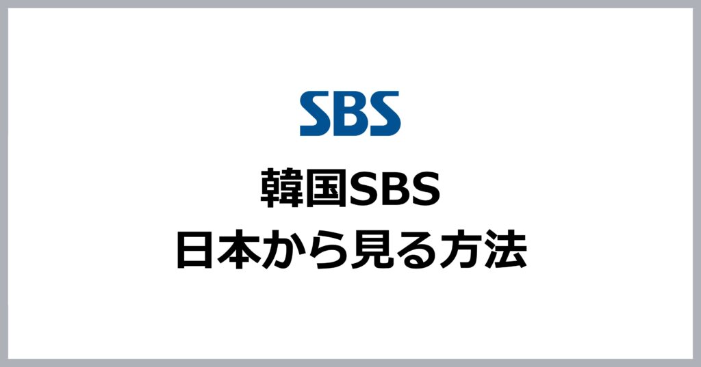 韓国SBSを日本から見る方法