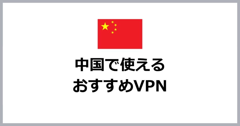 中国で使えるおすすめVPN