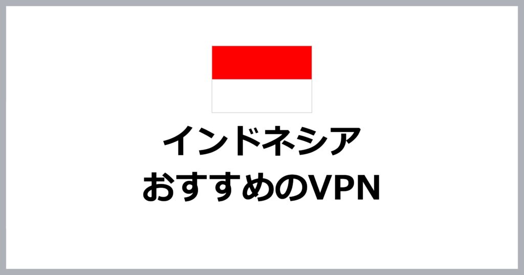 インドネシアでおすすめのVPN