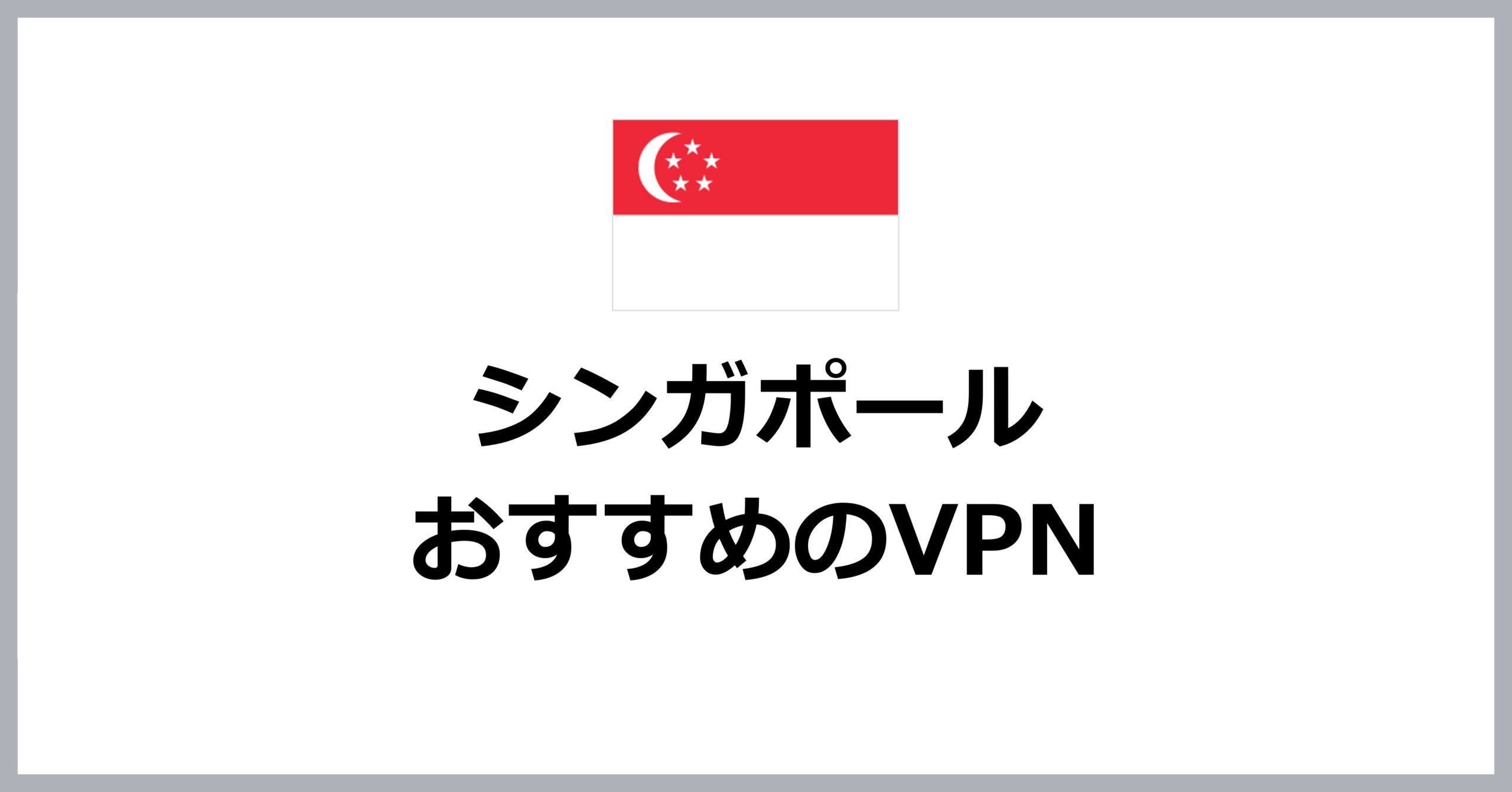 シンガポールでおすすめのVPN