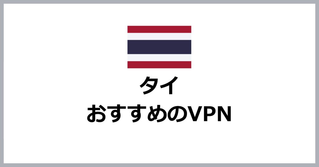 タイでおすすめのVPN
