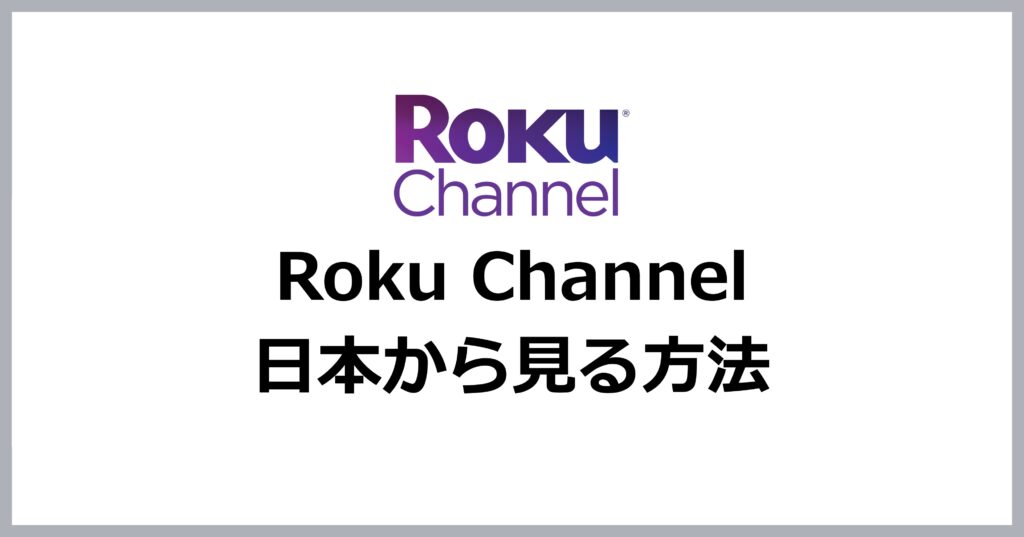 Roku Channelを日本から見る方法