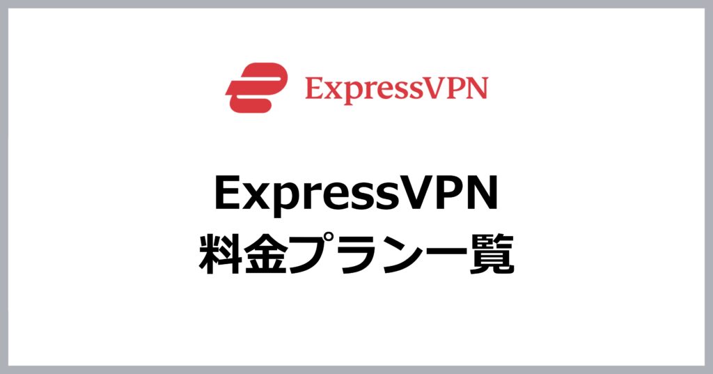 ExpressVPNの料金プラン一覧＆なぜ高くなる？メリット・デメリットは？
