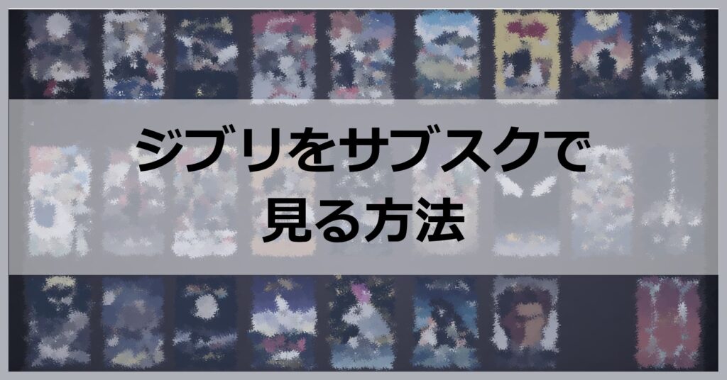 ジブリをサブスクで見る方法