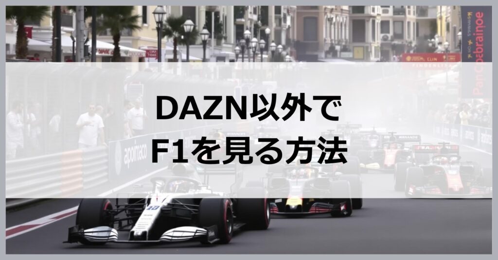 F1をDAZN以外で見る
