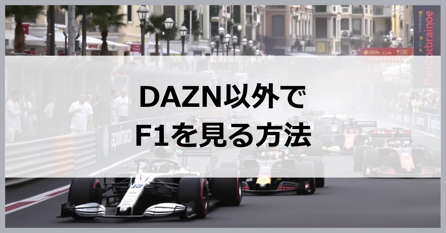 F1をDAZN以外で見る