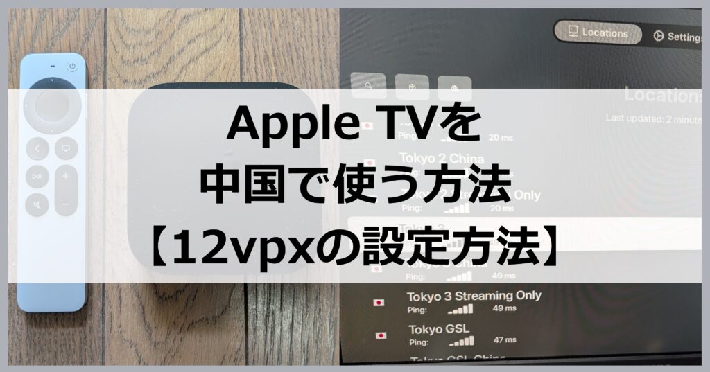 Apple TVを中国で使う方法【12vpx設定方法】