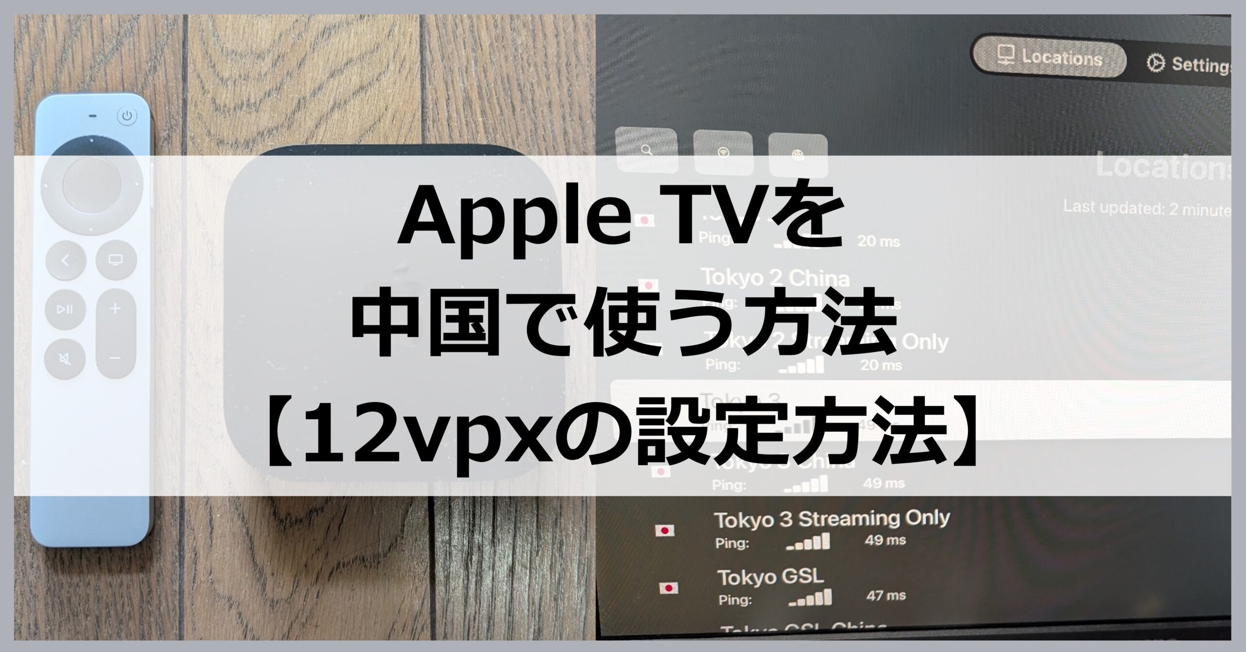 Apple TVを中国で使う方法【12vpx設定方法】