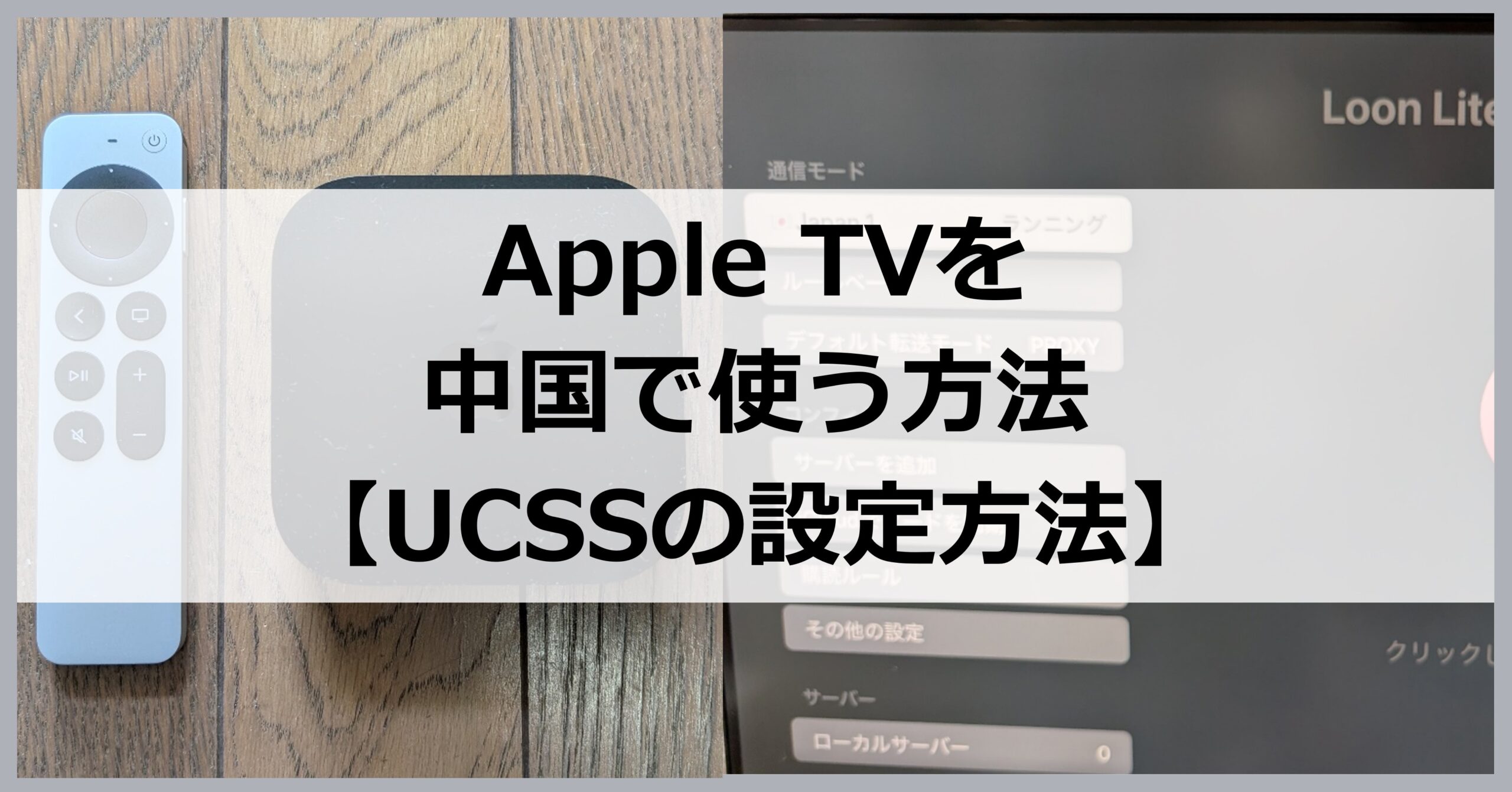 Apple TVを中国で使う方法【UCSS設定方法】