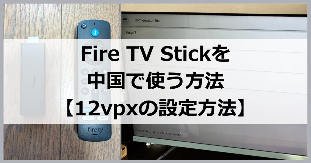 Fire TV Stickを中国で使う方法【12vpxの設定方法】