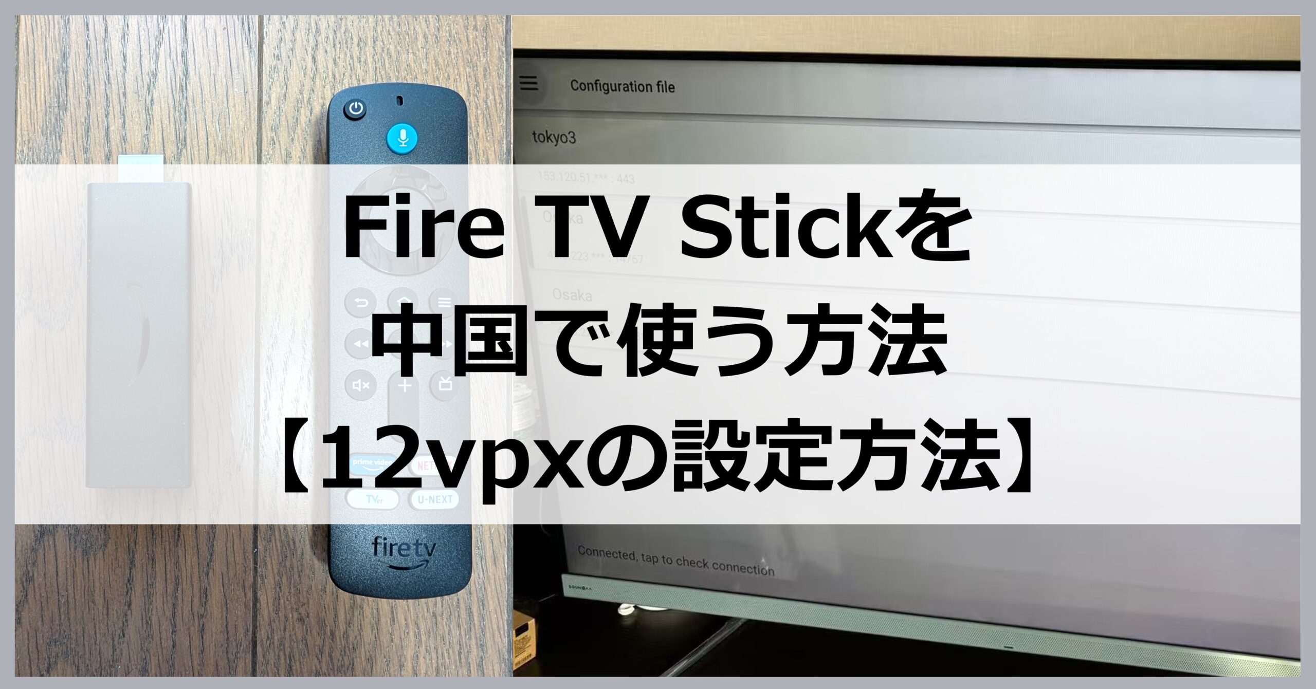 Fire TV Stickを中国で使う方法【12vpxの設定方法】