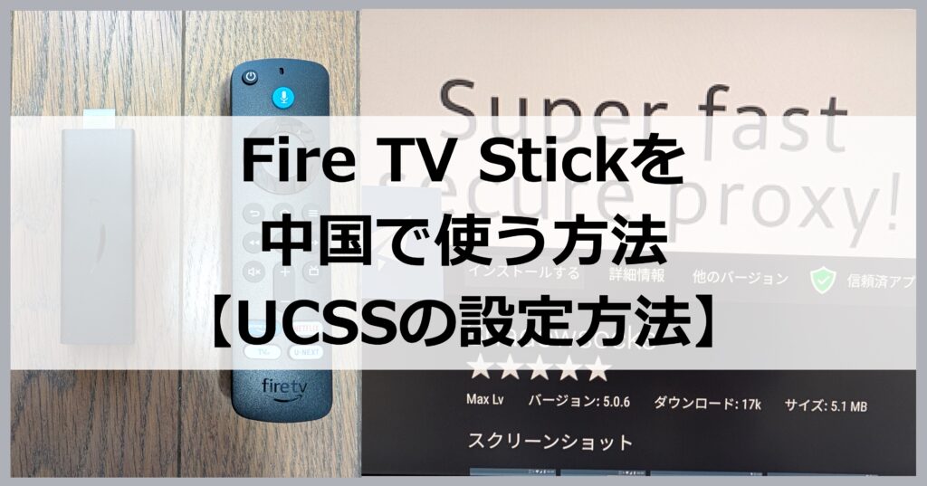 Fire TV Stickを中国で使う方法【UCSSの設定方法】