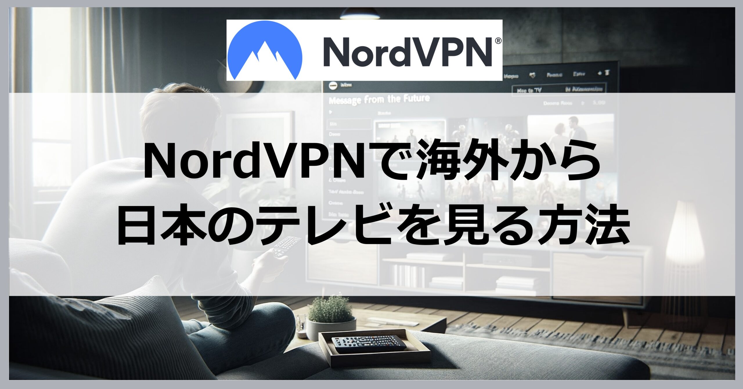NordVPNで海外から日本のテレビを見る方法