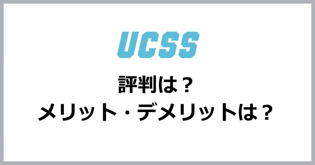UCSS評判・レビュー