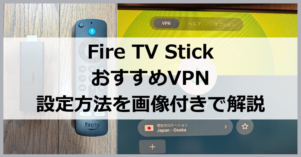 Fire TV StickおすすめVPN設定方法を画像付きで解説