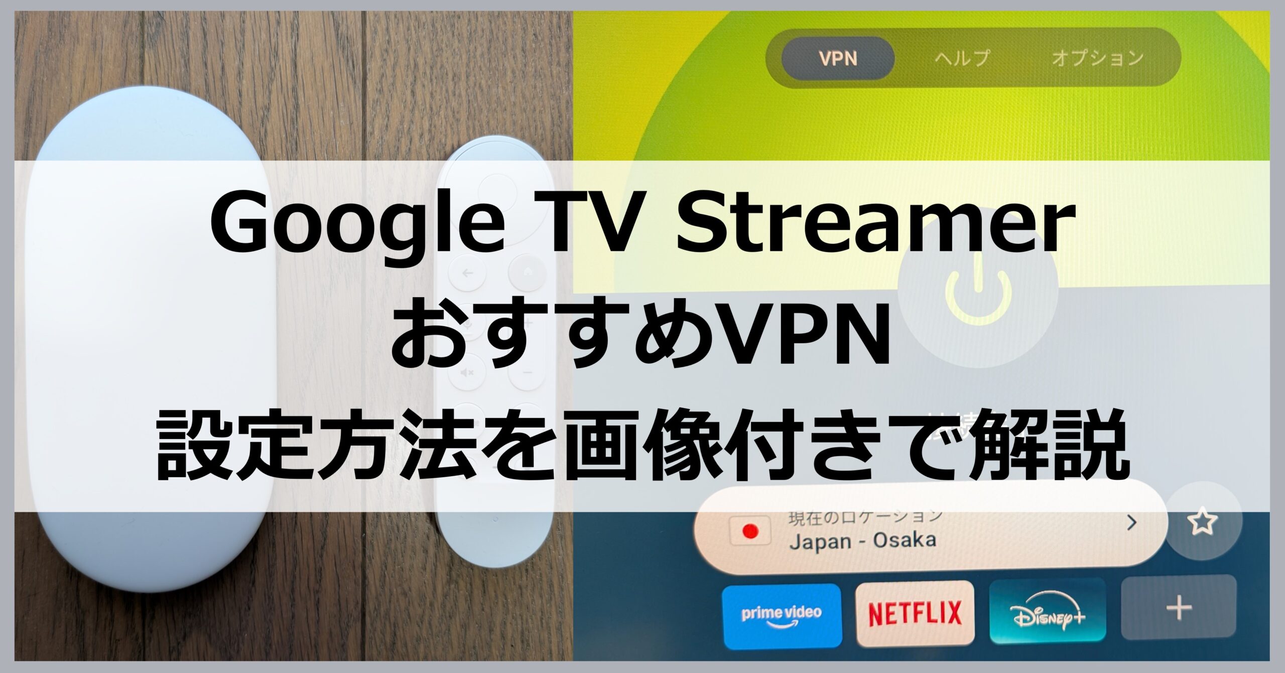 Google TV StreamerおすすめVPN設定方法を画像付きで解説