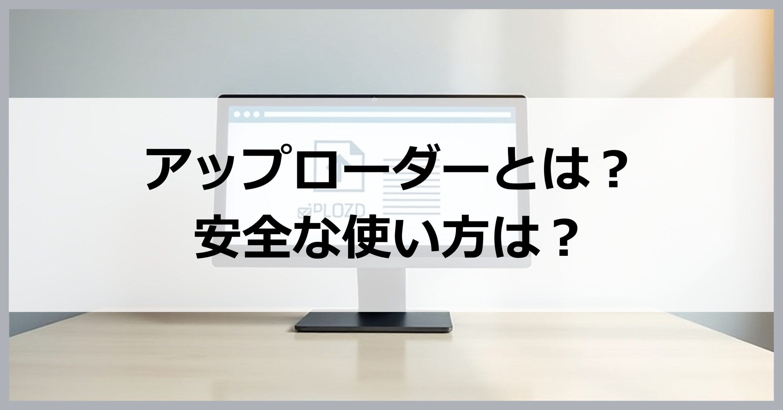 アップローダーとは？安全な使い方は？【VPNとの併用がおすすめ】