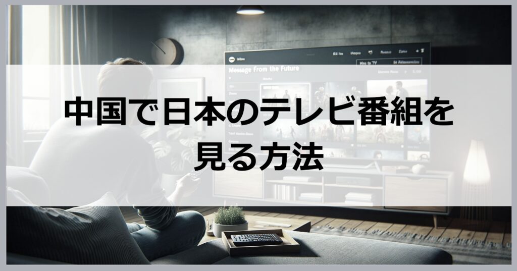 中国で日本のテレビ番組を見る方法