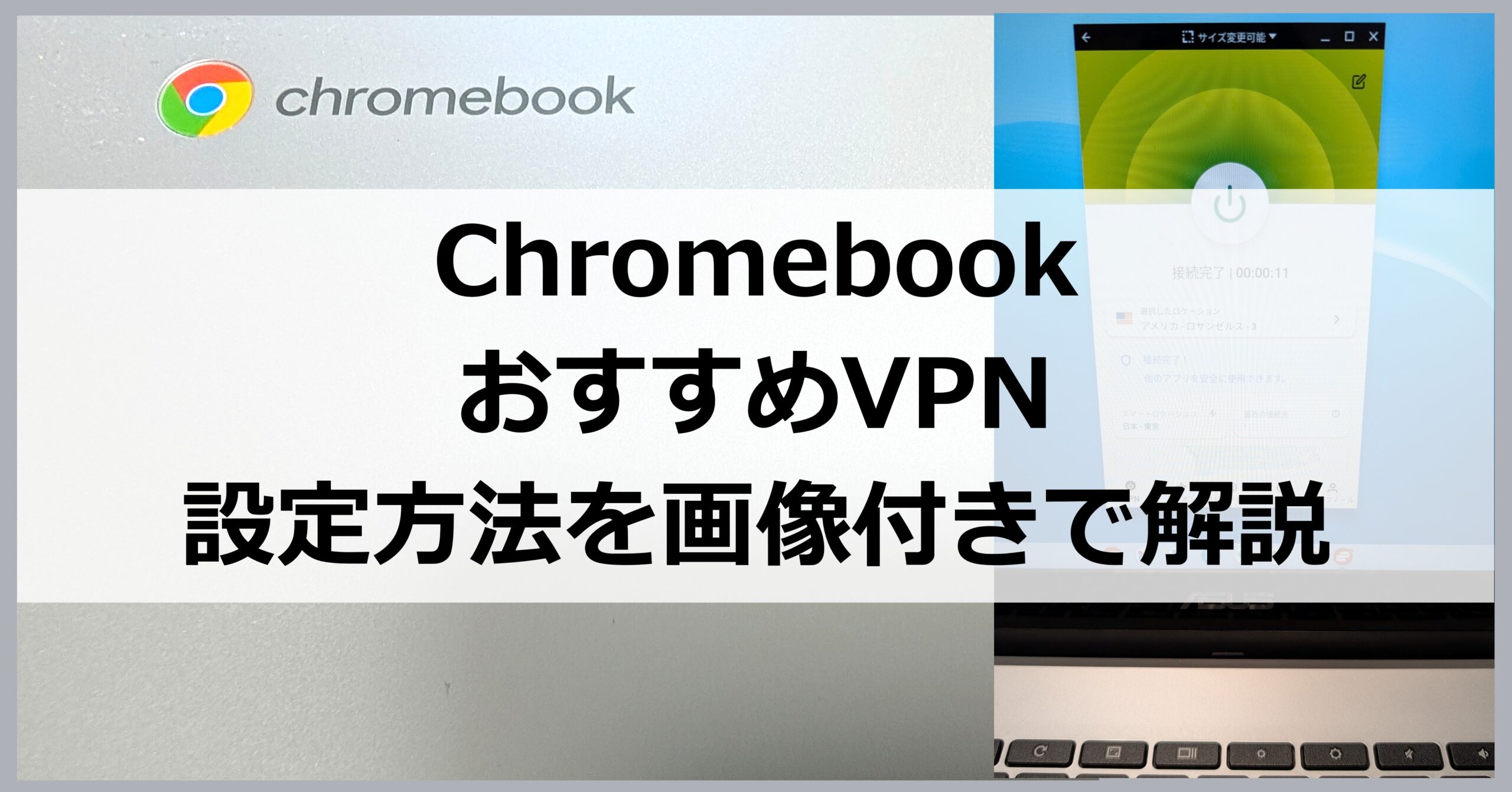 ChromebookでおすすめのVPN