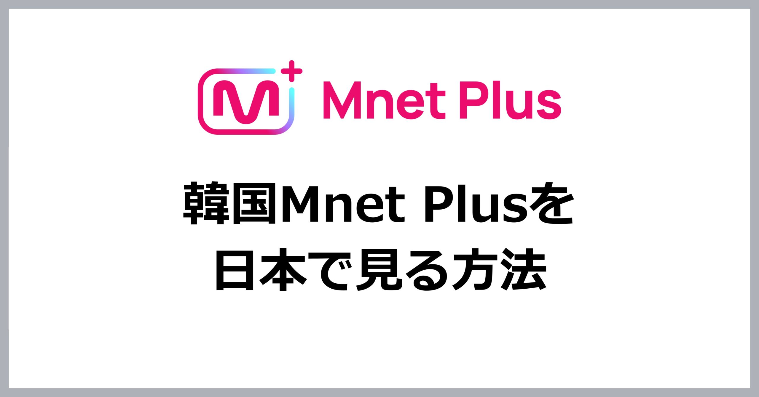 Mnet Plusを日本で見る方法