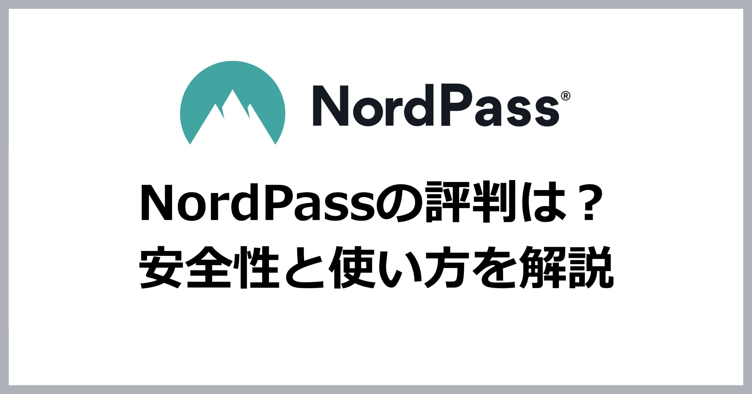 NordPassの評判は？