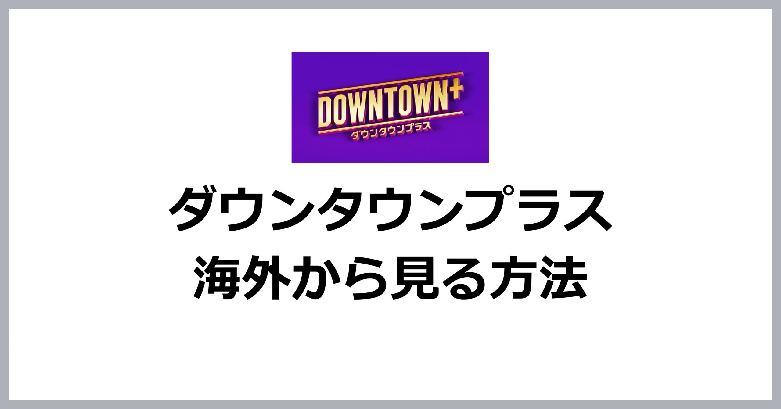 ダウンタウンプラスを海外から見る方法