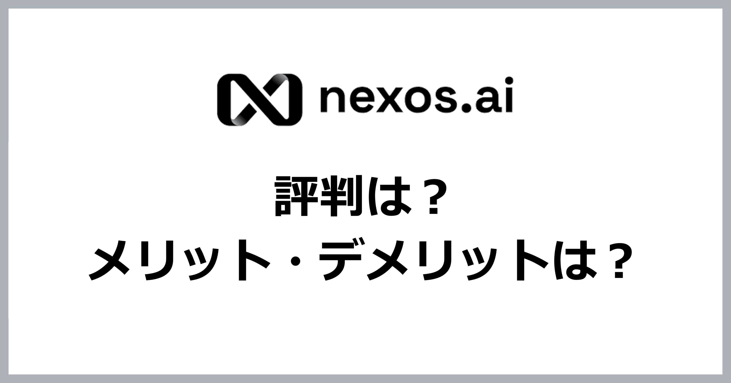 Nexos.aiの評判、メリット・デメリット
