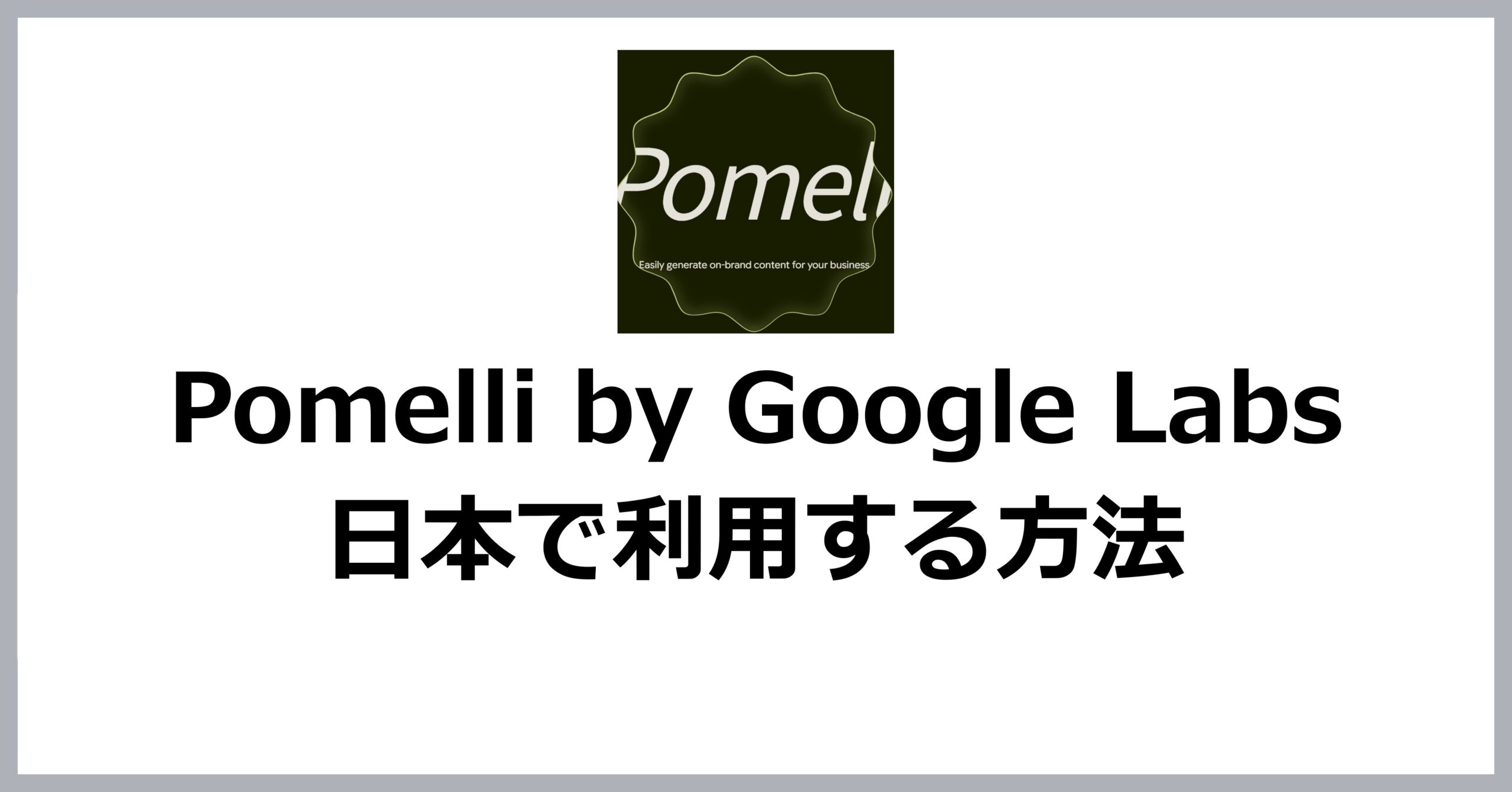 Pomelliを日本で使う方法