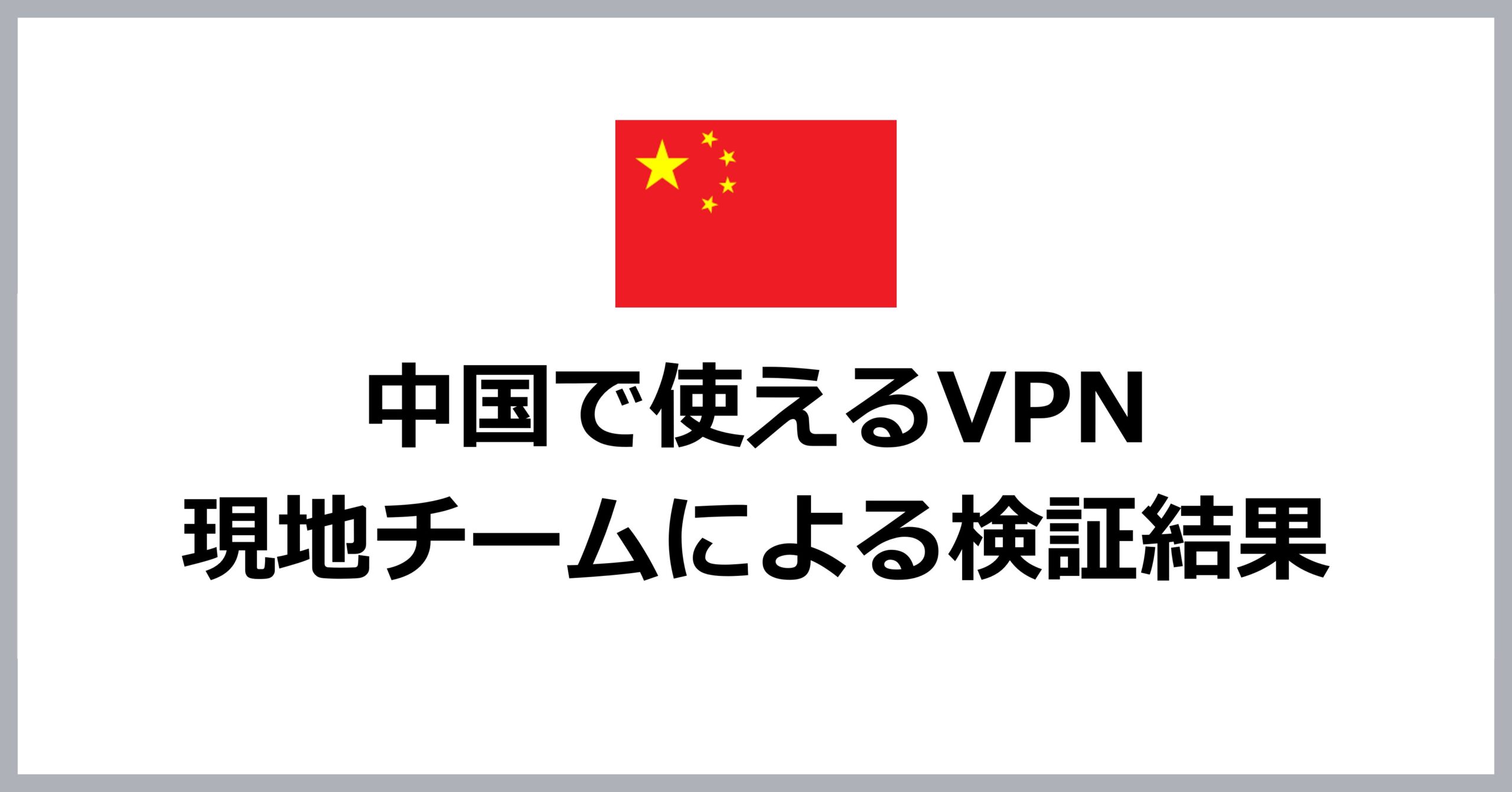 【2025年検証結果まとめ】中国で使えるVPN【現地チームが確認】