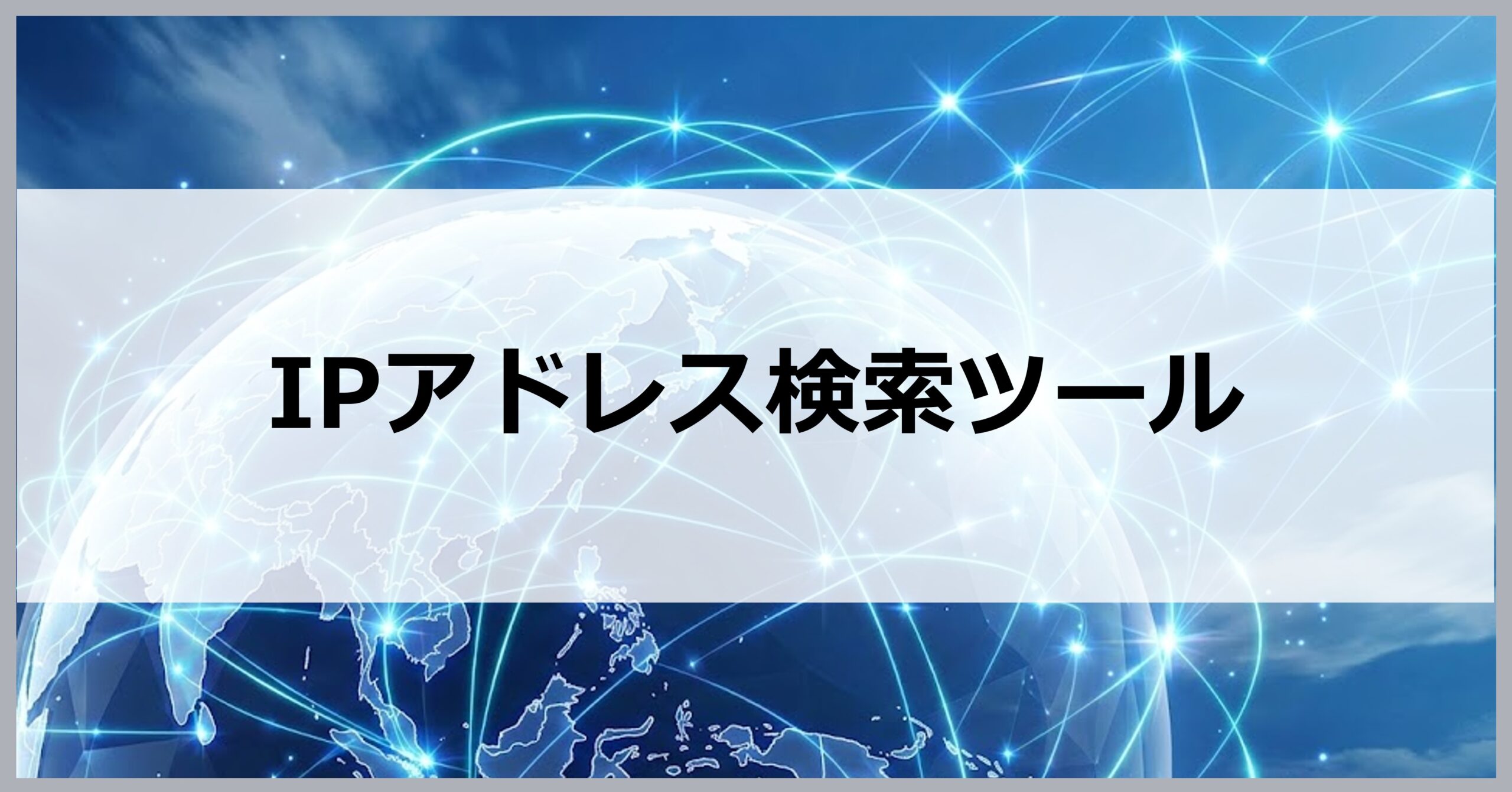 IPアドレス検索ツール