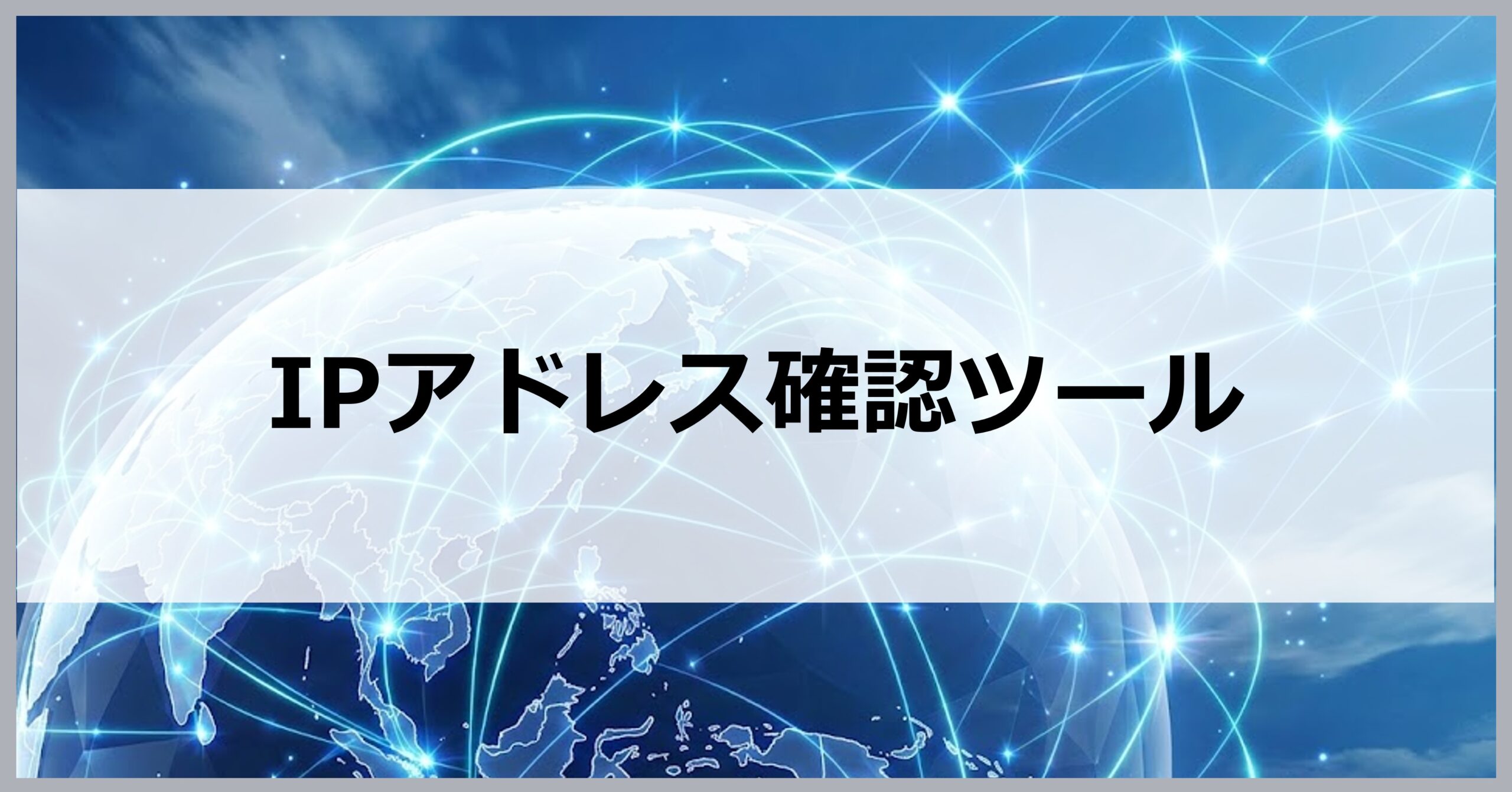 IPアドレス確認ツール