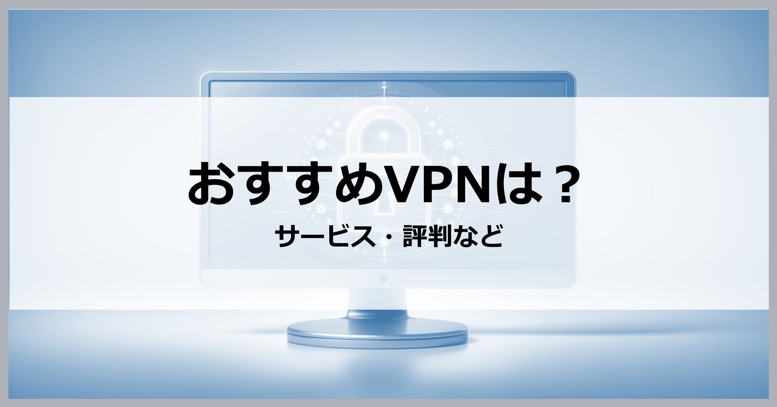 おすすめVPNは？