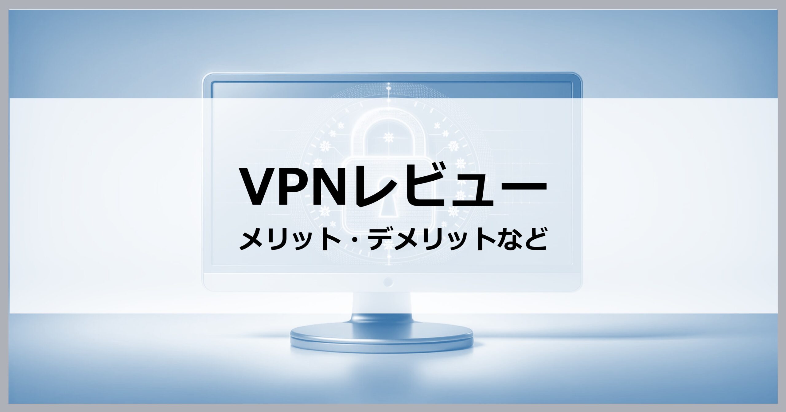 VPNレビュー