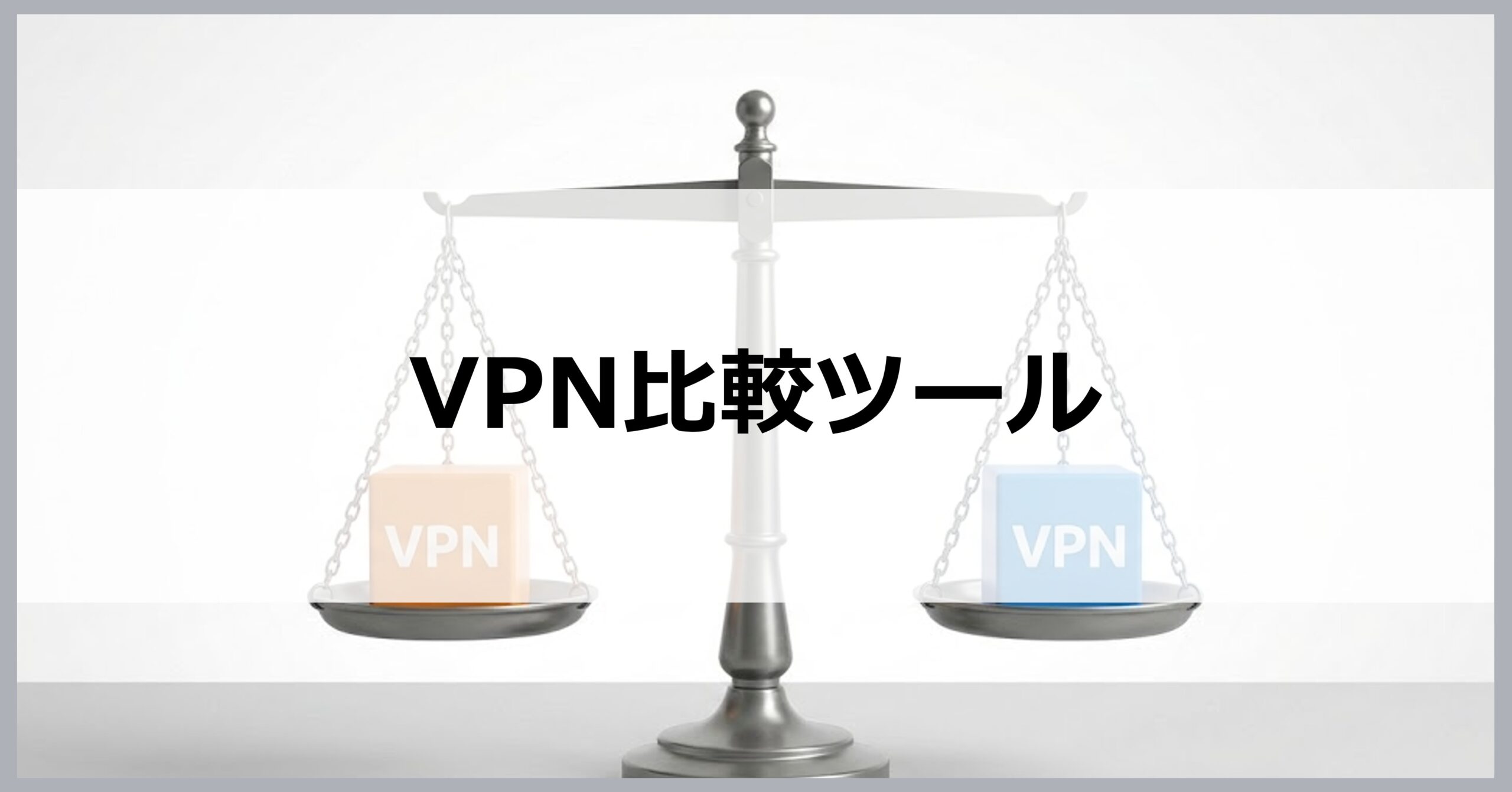 VPN比較ツール