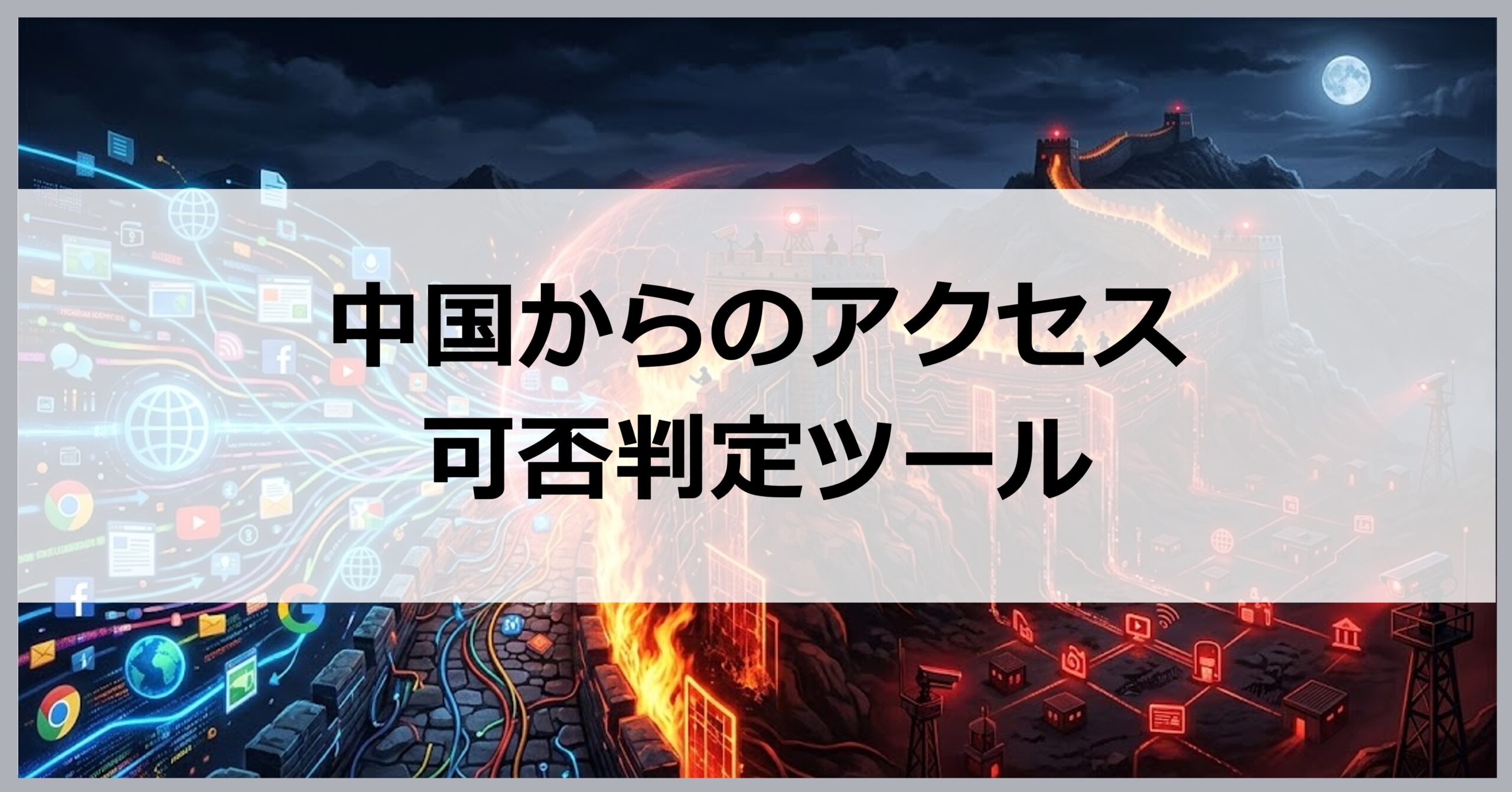 中国からアクセス可否判定ツール