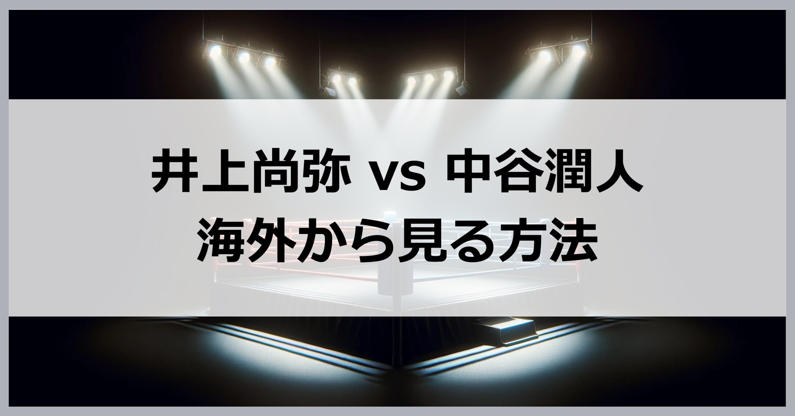 海外から「井上尚弥vs中谷潤人」戦を見る方法