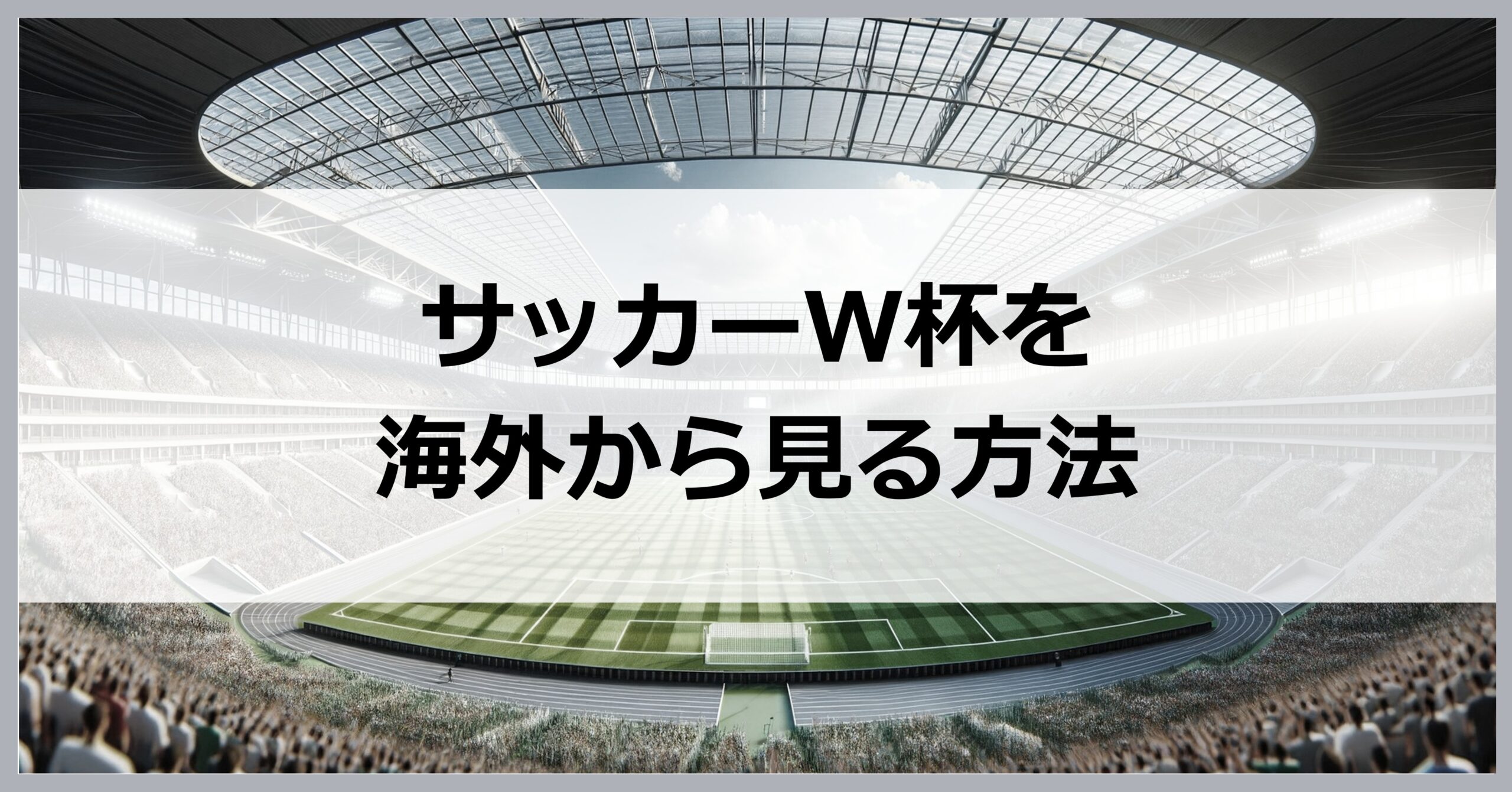 海外からサッカーワールドカップを見る方法