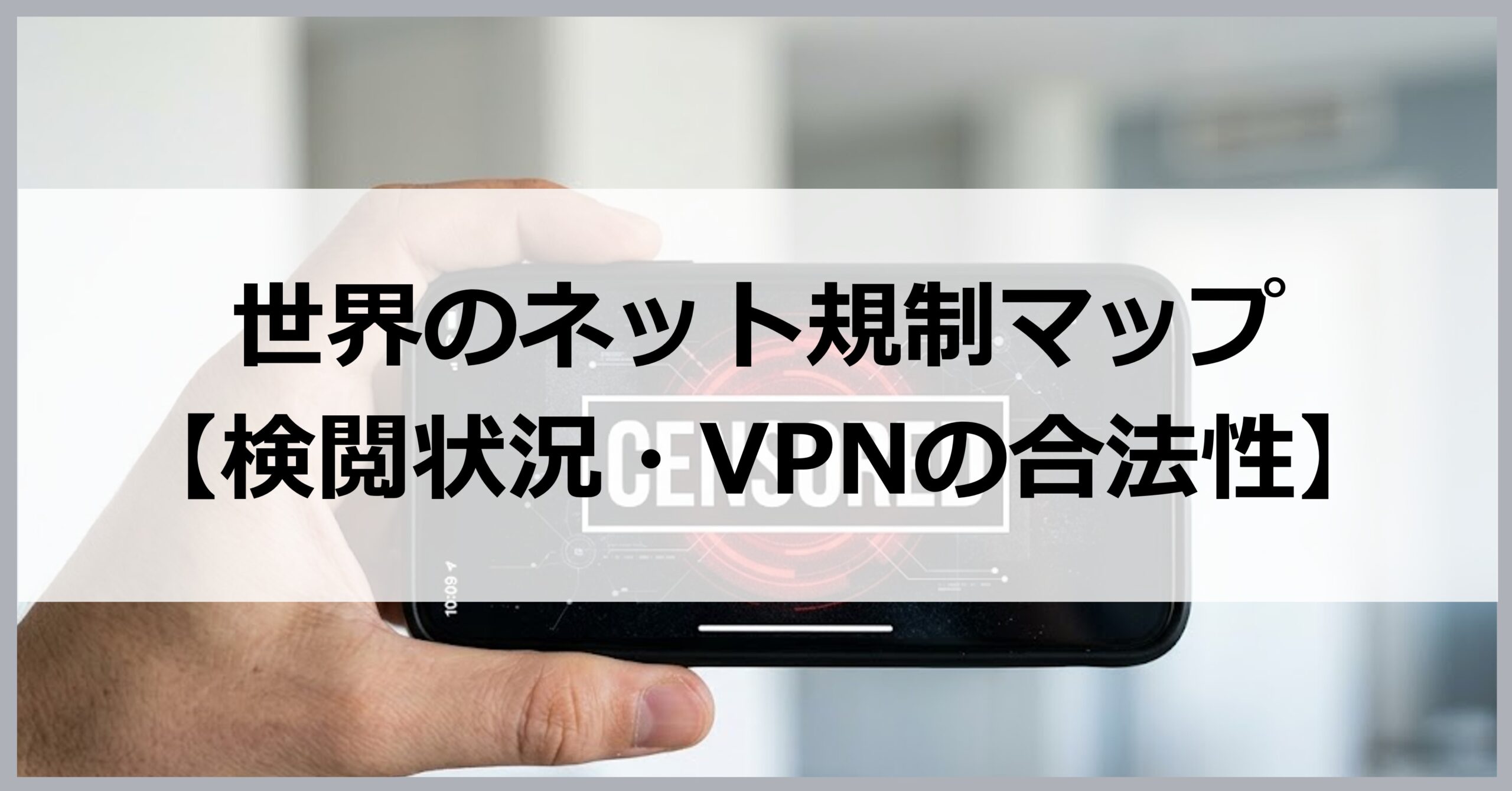 世界のネット規制マップ