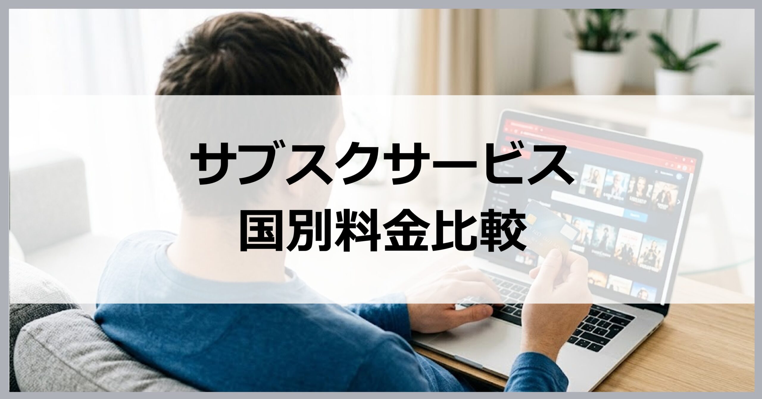 サブスク国別料金比較ツール