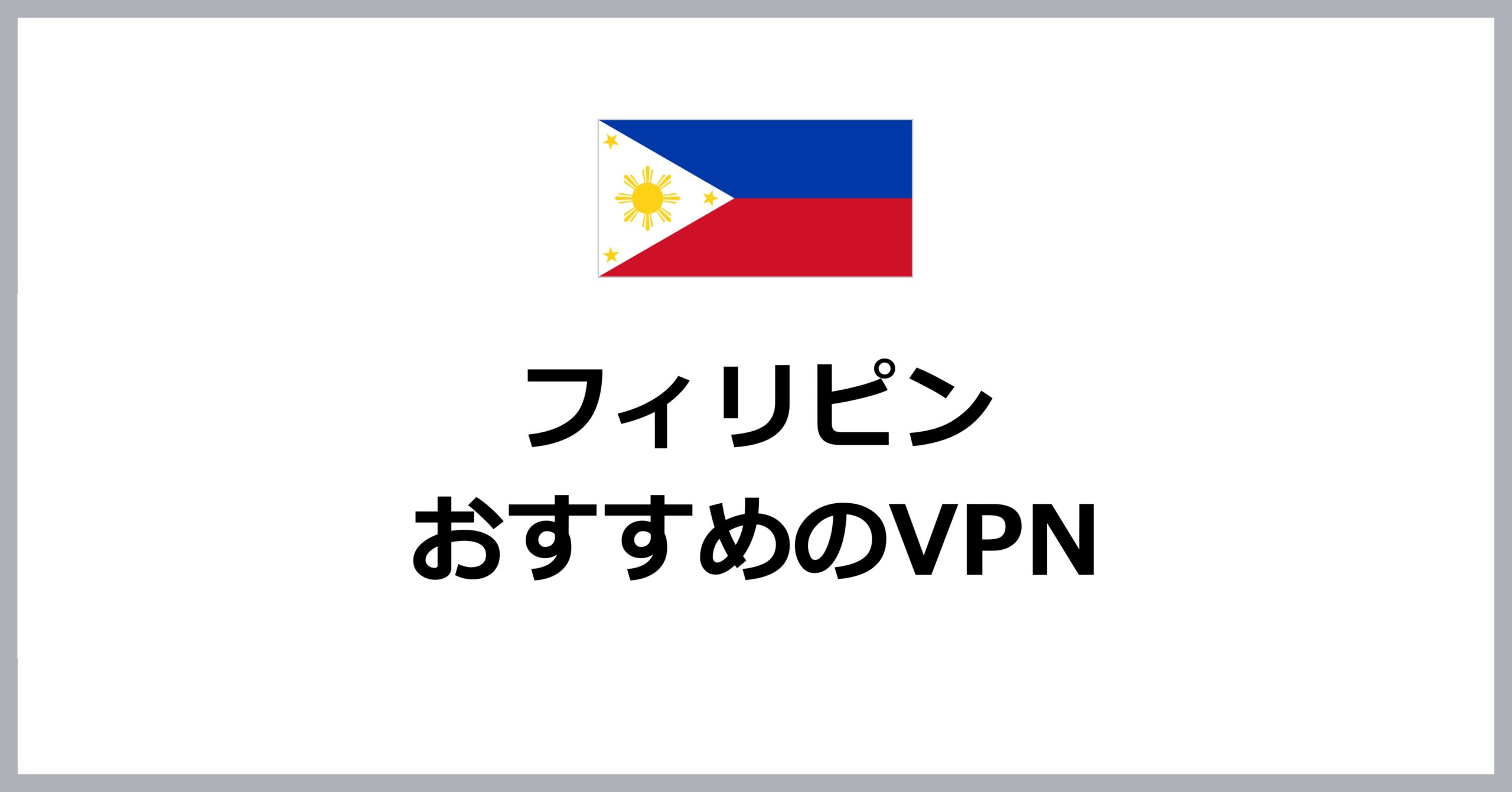 フィリピンでおすすめVPN
