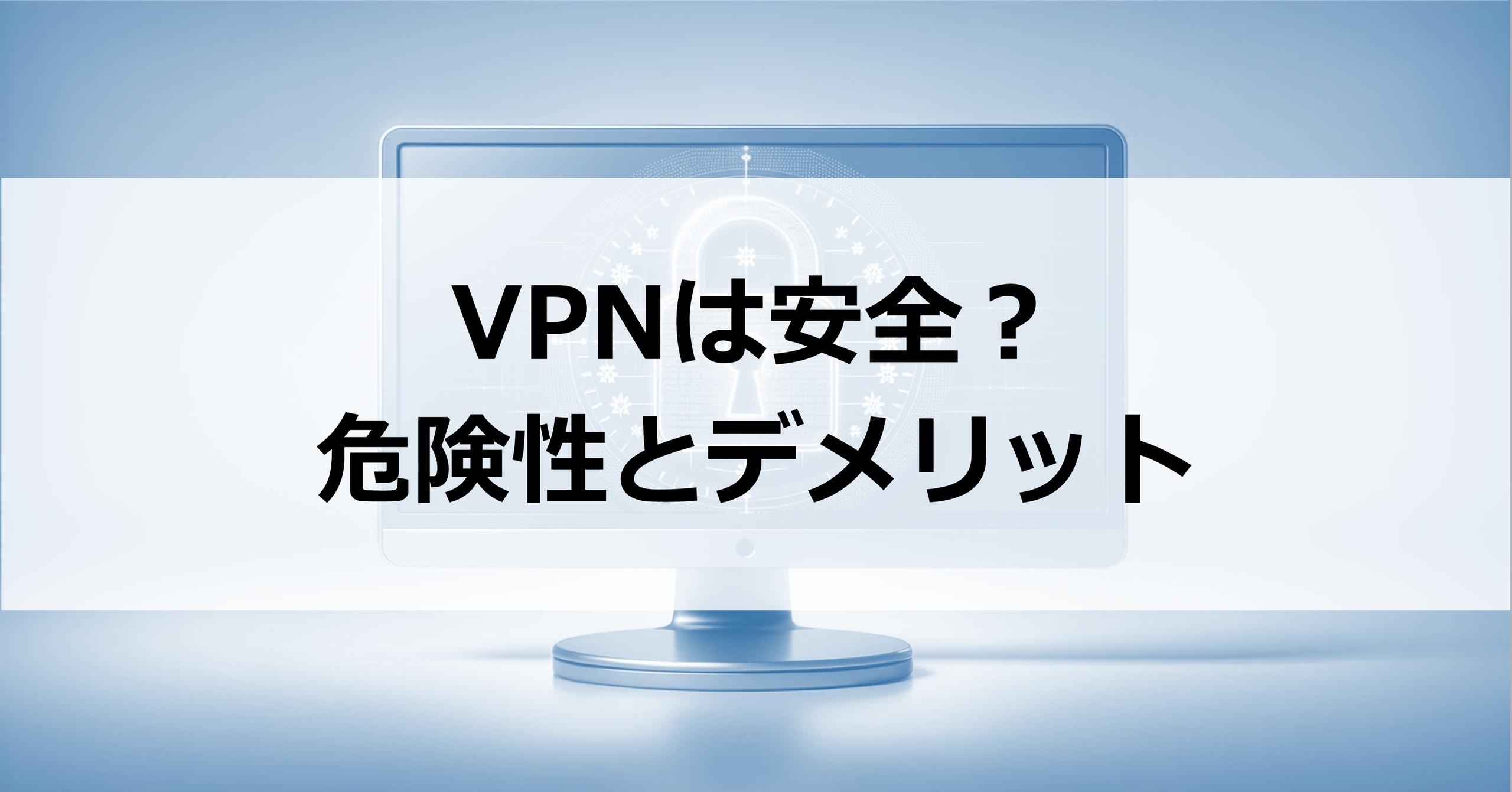 VPNは安全?危険性とデメリット
