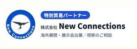 株式会社New Connections 特別貿易パートナーのバナー。海外展開・展示会出展・視察のご相談に対応